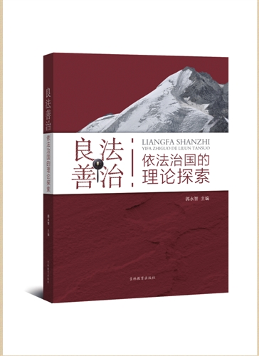良法善治——依法治国的理论探索