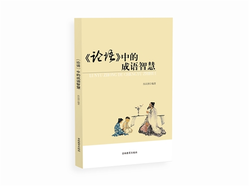 《论语》中的成语智慧