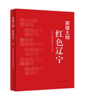 英雄土地 红色辽宁