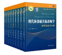 现代体部磁共振诊断学（全九册）