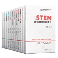 中国STEM教育2029行动计划丛书（共12册）