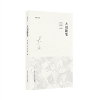 大羽随笔