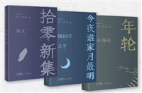 “随笔文丛”（《今夜谁家月最明》《年轮》《拾零新集》）
