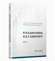 作为方法的中国特色社会主义政治经济学