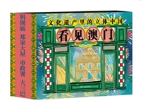 文化遗产里的立体中国：看见澳门