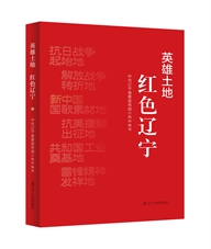 英雄土地 红色辽宁