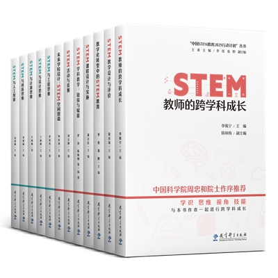 中国STEM教育2029行动计划丛书（共12册）