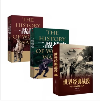 一战战史+二战战史+世界经典战役 军事历史战争解码（套装全3册）