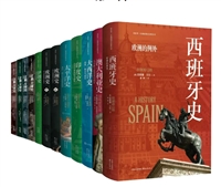 看世界•区域国别史经典丛书 第一辑