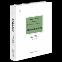 刑事制裁的界限