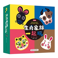 生肖家族一起玩•第一辑（全四册）