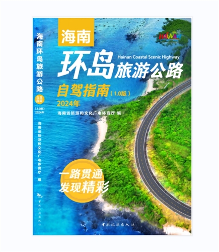 海南环岛旅游公路自驾指南1.0（2024版）