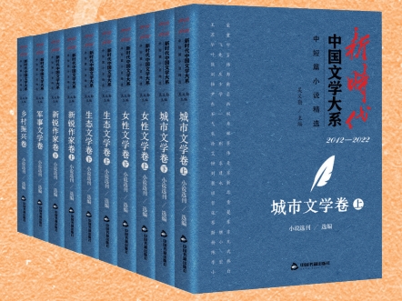 新时代中国文学大系 中短篇小说精选