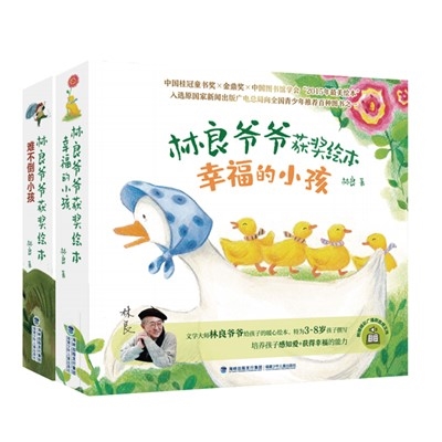 林良爷爷获奖绘本系列·幸福的小孩/难不倒的小孩（14册）