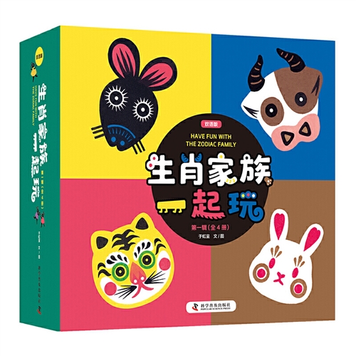 生肖家族一起玩·第一辑（全四册）