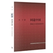 同道中国：韩愈古文的思想世界