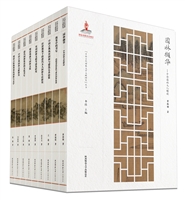 “中国古代园林文学文献研究”丛书（9卷）