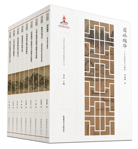 “中国古代园林文学文献研究”丛书（9卷）