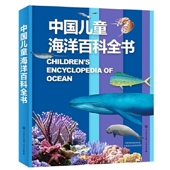 中国儿童海洋百科全书