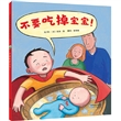 不要吃掉宝宝！