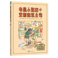 老鼠小姐的定制建筑公司（精装点读版，建筑设计启蒙书，打开孩子的建筑设计之眼）