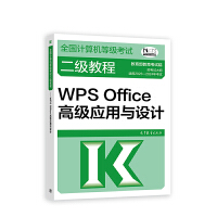 全国计算机等级考试二级教程——WPS Office高级应用与设计