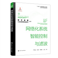 数字浪潮：工业互联网先进技术”丛书--网络化系统智能控制与滤波