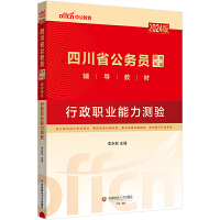 中公2024版四川省公务员考试省版公务员考公公考教材行政职业能力测验