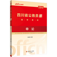 中公2024版四川省公务员考试省版公务员考公公考教材申论