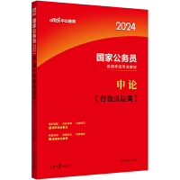 中公2024国家公务员考试公务员考公国考考试公考申论（行政执法类）