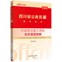 中公2024版四川省公务员考试省版公务员考公公考行政职业能力测验历年真题