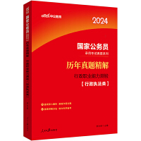 中公2024国家公务员考试考公国考考试公考真题系列历年真题行政职业能力测验（行政执法类）