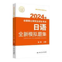 2024年全国硕士研究生招生考试日语全新模拟题集