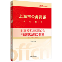 中公2024上海市公务员考试公考考公专用教材全真模拟预测试卷行政职业能力测验