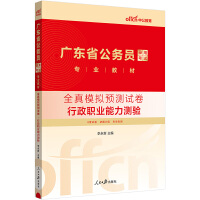 中公2024广东省公务员考试公考考公专业教材全真模拟预测试卷行政职业能力测验