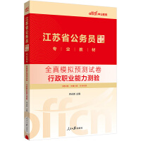 中公2024江苏省公务员考试公考考公专业教材全真模拟预测试卷行政职业能力测验