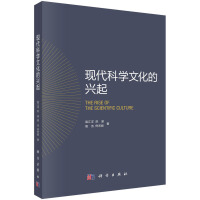 现代科学文化的兴起