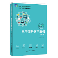 电子商务客户服务（第二版）（职业教育电子商务专业实战型教材；“十四五”职业教育国家规划教材；“十三五”职业教育国家规划教材）