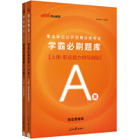 中公2024事业单位事业编编制考试事业考试公开招聘分类考试学霸必刷题库（A类）