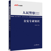 中公2024人民警察录用考试辅导教材公安专业知识