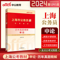 中公2024上海市公务员考试公考考公教材历年真题精解申论