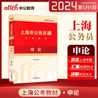 中公2024上海市公务员考试公考考公教材申论