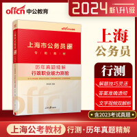 中公2024上海市公务员考试公考考公教材历年真题精解行政职业能力测验