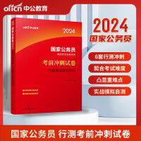 中公2024国家公务员录用考试试卷系列国考试卷公考考公国考考试前冲刺试卷行政职业能力测验（全新升级）