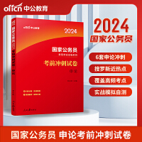 中公2024国家公务员录用考试试卷系列国考试卷公考考公国考考试考前冲刺试卷申论（全新升级）