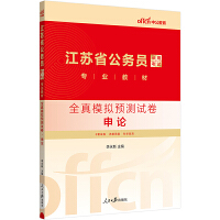 中公2024江苏省公务员录用考试专业教材省考公考考公考试试卷全真模拟预测试卷申论