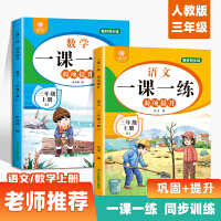 一课一练弱项提升语文+数学 三年级上册【全2册】小学随堂专项同步训练题 学练结合掌握课堂重点 练习册测试卷随堂专项同步训练题