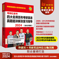 2024四大名师历年考研英语真题超详解及复习指导(强化珍藏版)(考研红皮书)