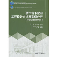 城市地下空间工程设计方法及案例分析（毕业设计指导用书）（赠教师课件）