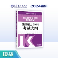 2024年全国硕士研究生招生考试法律硕士（法学）考试大纲